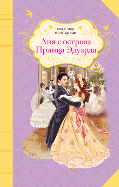 Аня с острова Принца Эдуарда - Люси Монтгомери Слушать аудио книги онлайн без регистрации полностью бесплатно - knigavkarmane.net
