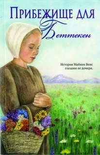 Прибежище для Беттекен - Диана Йодер Слушать аудио книги онлайн без регистрации полностью бесплатно - knigavkarmane.net
