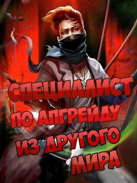 Специалист по апгрейду из другого мира - 6 - ESC Слушать аудио книги онлайн без регистрации полностью бесплатно - knigavkarmane.net