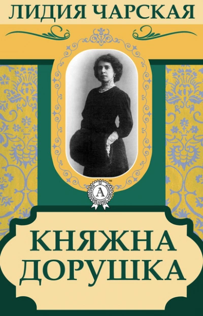 Княжна Дорушка - Лидия Чарская Слушать аудио книги онлайн без регистрации полностью бесплатно - knigavkarmane.net