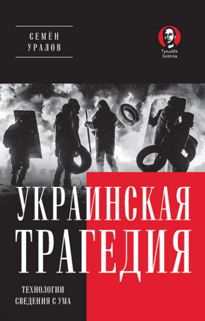 Украинская трагедия. Технологии сведения с ума - Семён Уралов Слушать аудио книги онлайн без регистрации полностью бесплатно - knigavkarmane.net