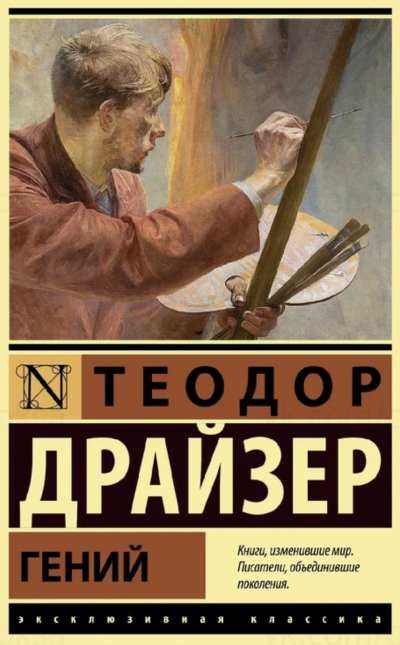 Гений - Теодор Драйзер Слушать аудио книги онлайн без регистрации полностью бесплатно - knigavkarmane.net