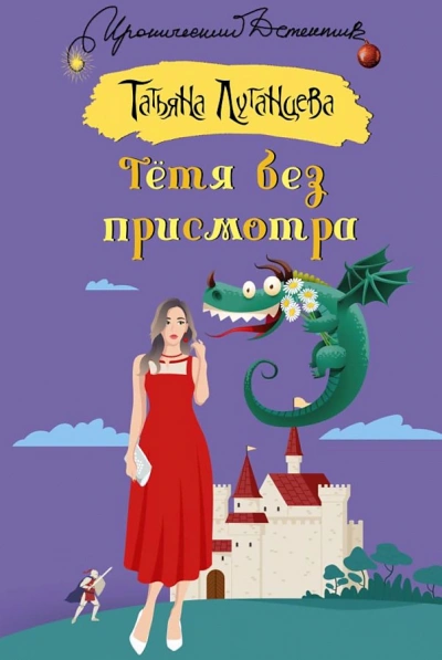 Тётя без присмотра - Татьяна Луганцева Слушать аудио книги онлайн без регистрации полностью бесплатно - knigavkarmane.net