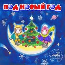 Под Новый Год (Сборник) Слушать аудио книги онлайн без регистрации полностью бесплатно - knigavkarmane.net