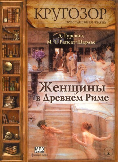 Женщины в древнем Риме - Даниэль Гуревич Слушать аудио книги онлайн без регистрации полностью бесплатно - knigavkarmane.net