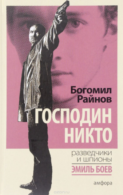 Господин Никто - Богомил Райнов Слушать аудио книги онлайн без регистрации полностью бесплатно - knigavkarmane.net