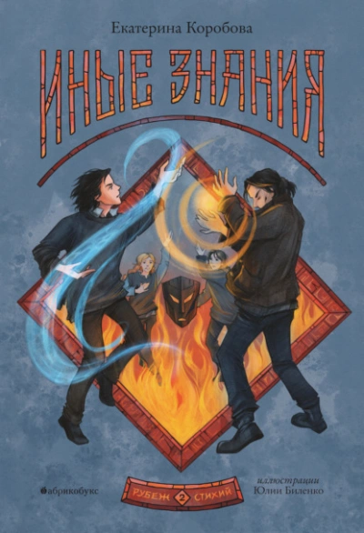 Иные знания - Екатерина Коробова Слушать аудио книги онлайн без регистрации полностью бесплатно - knigavkarmane.net