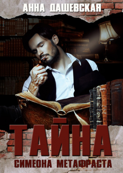 Тайна Симеона Метафраста - Анна Дашевская Слушать аудио книги онлайн без регистрации полностью бесплатно - knigavkarmane.net