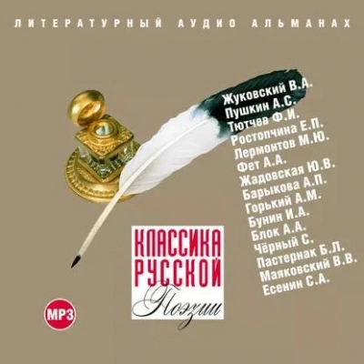 Классика русской поэзии - Коллектив авторов Слушать аудио книги онлайн без регистрации полностью бесплатно - knigavkarmane.net