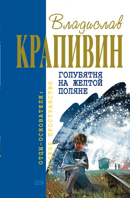 Голубятня на жёлтой поляне - Владислав Крапивин Слушать аудио книги онлайн без регистрации полностью бесплатно - knigavkarmane.net