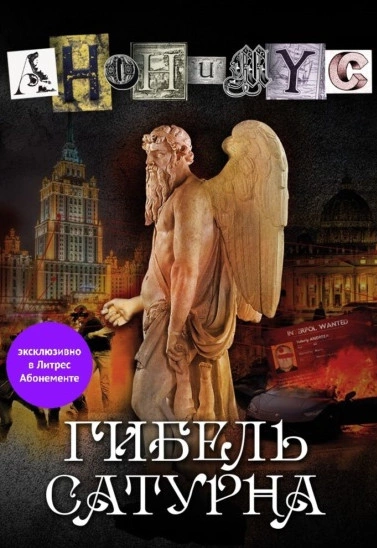 Гибель Сатурна - Анонимус Проект Слушать аудио книги онлайн без регистрации полностью бесплатно - knigavkarmane.net