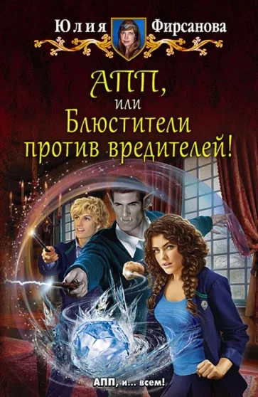 Блюстители против вредителей! - Юлия Фирсанова Слушать аудио книги онлайн без регистрации полностью бесплатно - knigavkarmane.net