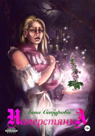 Наперстянка - Анна Сабурова Слушать аудио книги онлайн без регистрации полностью бесплатно - knigavkarmane.net