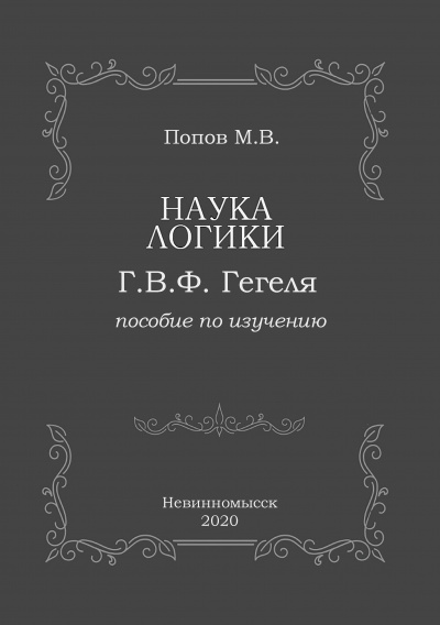 Наука логики Г.В.Ф. Гегеля - Михаил Попов Слушать аудио книги онлайн без регистрации полностью бесплатно - knigavkarmane.net