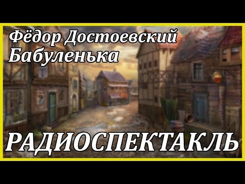 Бабуленька Слушать аудио книги онлайн без регистрации полностью бесплатно - knigavkarmane.net