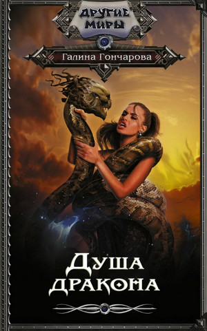 Юля Леоверенская. Душа дракона - Галина Гончарова (5) Слушать аудио книги онлайн без регистрации полностью бесплатно - knigavkarmane.net