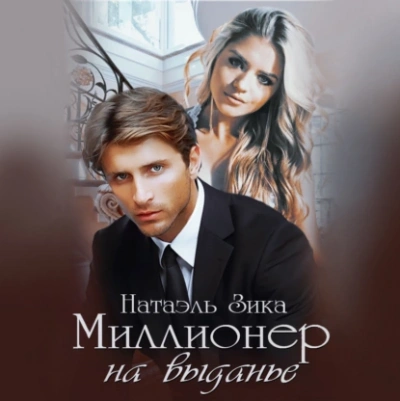 Миллионер на выданье - Натаэль Зика Слушать аудио книги онлайн без регистрации полностью бесплатно - knigavkarmane.net