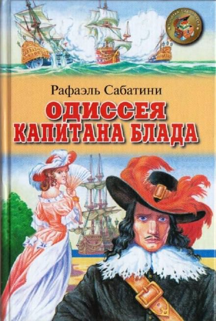 Одиссея капитана Блада - Рафаэль Сабатини Слушать аудио книги онлайн без регистрации полностью бесплатно - knigavkarmane.net