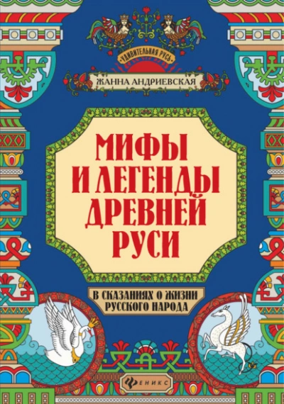 Мифы и легенды Древней Руси в сказаниях о жизни русского народа - Жанна Андриевская Слушать аудио книги онлайн без регистрации полностью бесплатно - knigavkarmane.net
