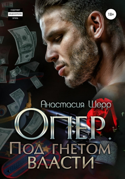 Опер. Под гнетом власти - Анастасия Шерр Слушать аудио книги онлайн без регистрации полностью бесплатно - knigavkarmane.net