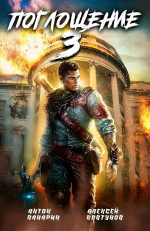 Поглощение 3 - Алексей Ковтунов, Антон Панарин Слушать аудио книги онлайн без регистрации полностью бесплатно - knigavkarmane.net
