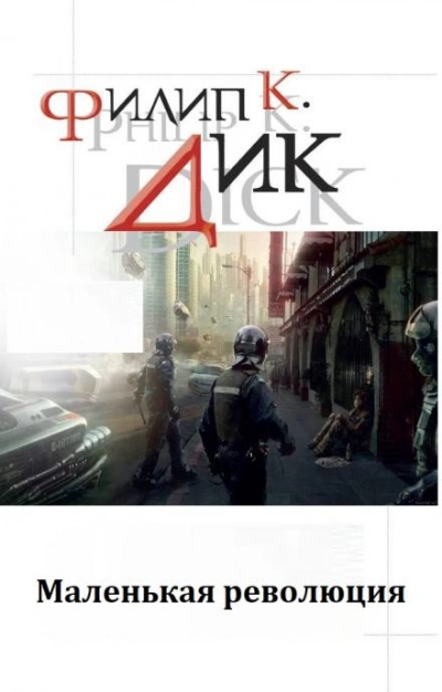 Маленькая революция - Филип Дик Слушать аудио книги онлайн без регистрации полностью бесплатно - knigavkarmane.net