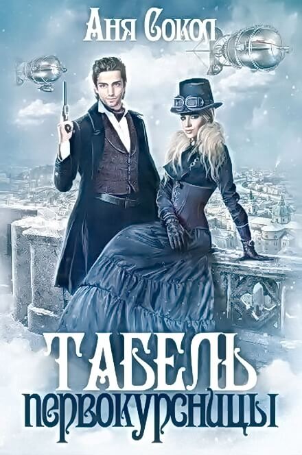 Табель первокурсницы - Аня Сокол Слушать аудио книги онлайн без регистрации полностью бесплатно - knigavkarmane.net