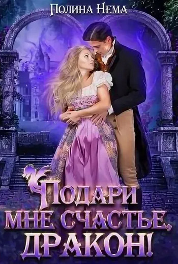 Подари мне счастье, дракон - Полина Нема (8) Слушать аудио книги онлайн без регистрации полностью бесплатно - knigavkarmane.net