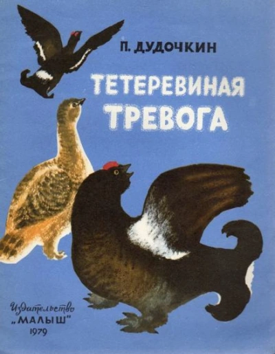 Тетеревиная тревога - Пётр Дудочкин Слушать аудио книги онлайн без регистрации полностью бесплатно - knigavkarmane.net