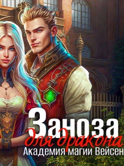 Заноза для Дракона - Инна Дворцова Слушать аудио книги онлайн без регистрации полностью бесплатно - knigavkarmane.net