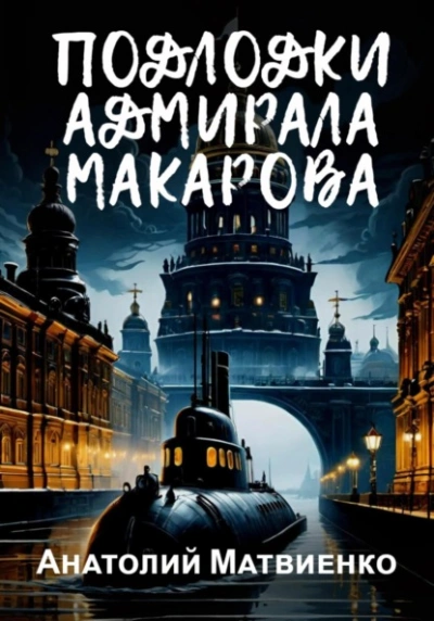 Подлодки адмирала Макарова - Анатолий Матвиенко Слушать аудио книги онлайн без регистрации полностью бесплатно - knigavkarmane.net