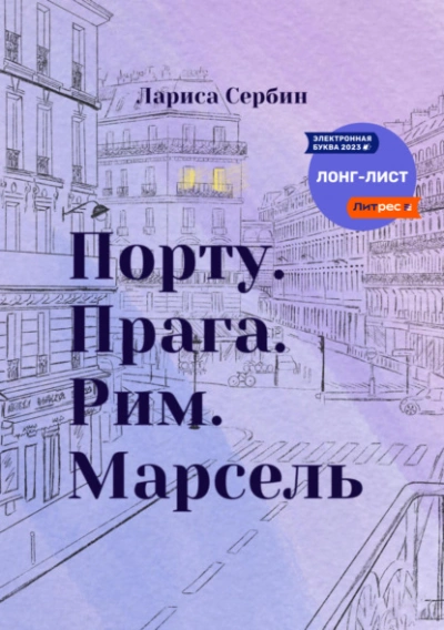 Порту. Прага. Рим. Марсель - Лариса Сербин Слушать аудио книги онлайн без регистрации полностью бесплатно - knigavkarmane.net