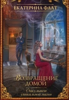 Возвращение домой - Екатерина Флат Слушать аудио книги онлайн без регистрации полностью бесплатно - knigavkarmane.net