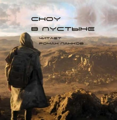 Сноу в пустыне - Нил Эшер Слушать аудио книги онлайн без регистрации полностью бесплатно - knigavkarmane.net