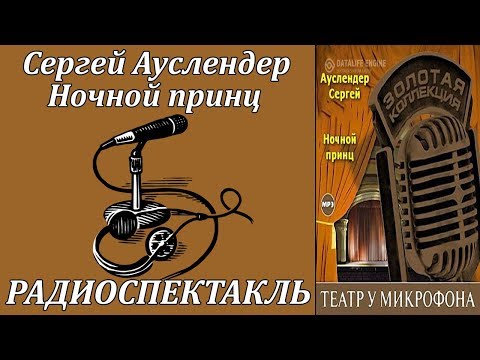 Ночной принц Слушать аудио книги онлайн без регистрации полностью бесплатно - knigavkarmane.net