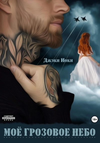 Моё грозовое небо - Джэки Иоки Слушать аудио книги онлайн без регистрации полностью бесплатно - knigavkarmane.net