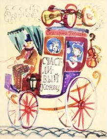 Счастливый конец - Екатерина Борисова Слушать аудио книги онлайн без регистрации полностью бесплатно - knigavkarmane.net