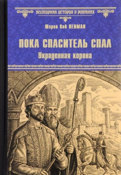 Пока Спаситель спал. Украденная корона - Шэрон Кей Пенман Слушать аудио книги онлайн без регистрации полностью бесплатно - knigavkarmane.net