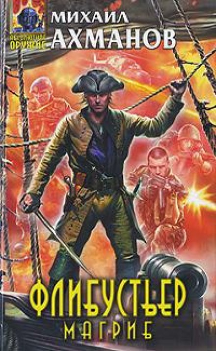 Флибустьер. Магриб - Михаил Ахманов Слушать аудио книги онлайн без регистрации полностью бесплатно - knigavkarmane.net