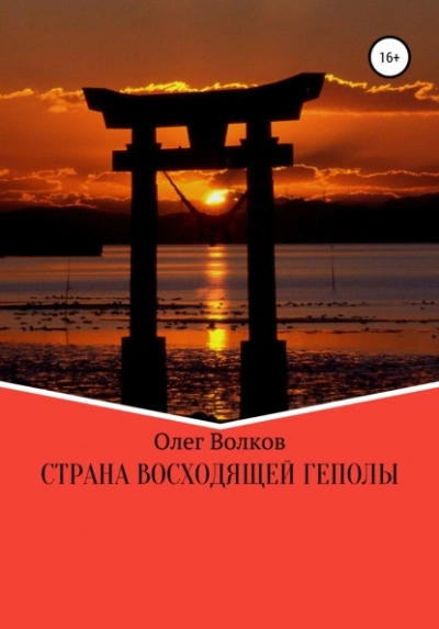 Страна восходящей Геполы - Олег Волков Слушать аудио книги онлайн без регистрации полностью бесплатно - knigavkarmane.net
