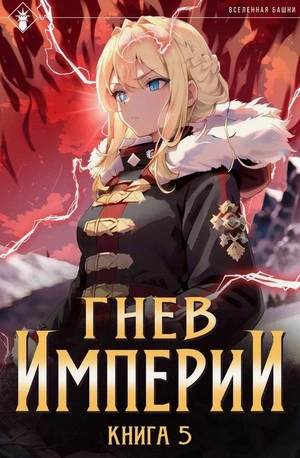 Гнев Империи. Книга 5 - Findroid Слушать аудио книги онлайн без регистрации полностью бесплатно - knigavkarmane.net