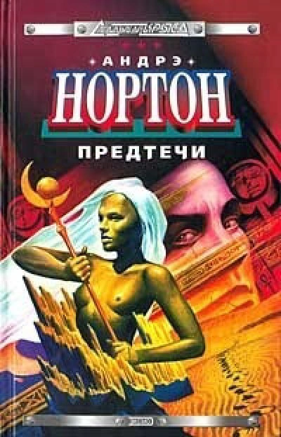 Предтеча - Андрэ Нортон Слушать аудио книги онлайн без регистрации полностью бесплатно - knigavkarmane.net