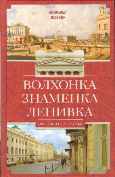 Волхонка. Знаменка. Ленивка. Прогулки по Чертолью - Александр Васькин Слушать аудио книги онлайн без регистрации полностью бесплатно - knigavkarmane.net
