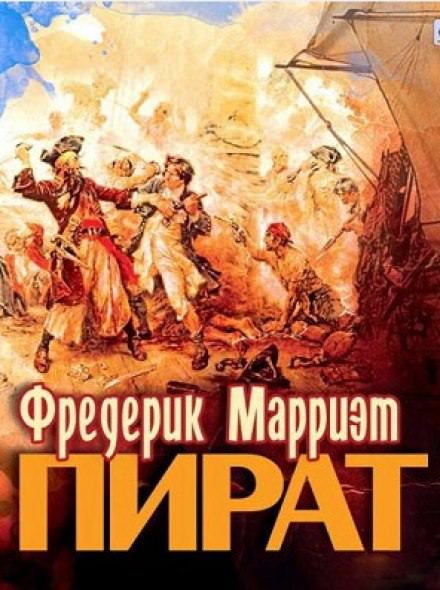 Пират - Фредерик Марриет Слушать аудио книги онлайн без регистрации полностью бесплатно - knigavkarmane.net