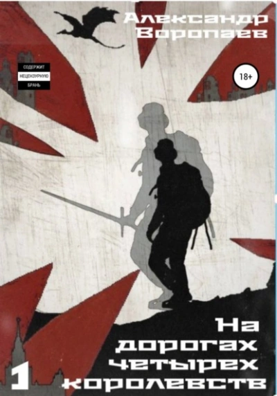 На дорогах четырех королевств. Том 1 - Александр Воропаев Слушать аудио книги онлайн без регистрации полностью бесплатно - knigavkarmane.net