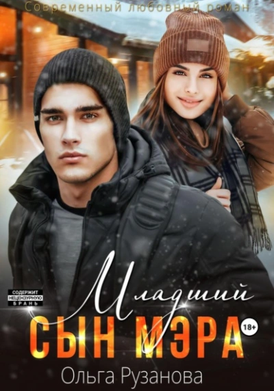 Младший сын мэра - Ольга Рузанова Слушать аудио книги онлайн без регистрации полностью бесплатно - knigavkarmane.net