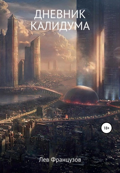 Дневник калидума - Лев Французов Слушать аудио книги онлайн без регистрации полностью бесплатно - knigavkarmane.net