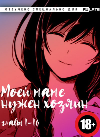 Моей Маме Нужен Хозяин. Главы 1-16 - Colt45 Слушать аудио книги онлайн без регистрации полностью бесплатно - knigavkarmane.net