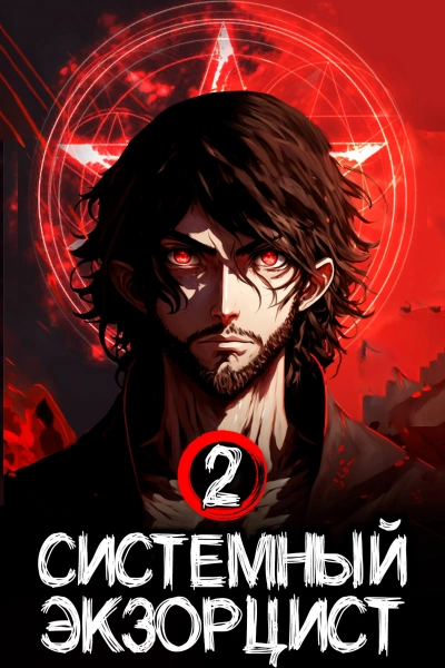 Системный Экзорцист. Том II - Антон Панарин Слушать аудио книги онлайн без регистрации полностью бесплатно - knigavkarmane.net