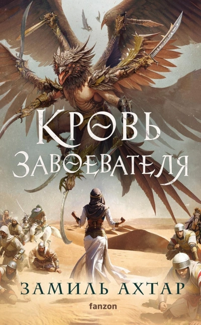 Кровь завоевателя - Ахтар Замиль Слушать аудио книги онлайн без регистрации полностью бесплатно - knigavkarmane.net